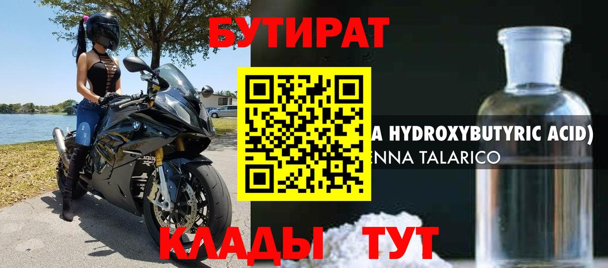 БУТИРАТ бутандиол Углич